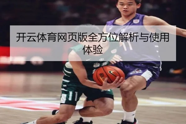 开云体育网页版全方位解析与使用体验