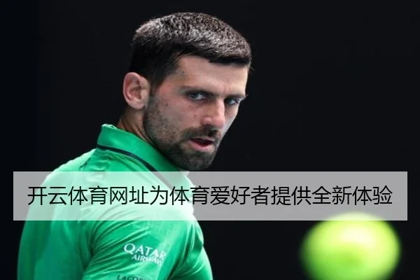 开云体育网址为体育爱好者提供全新体验
