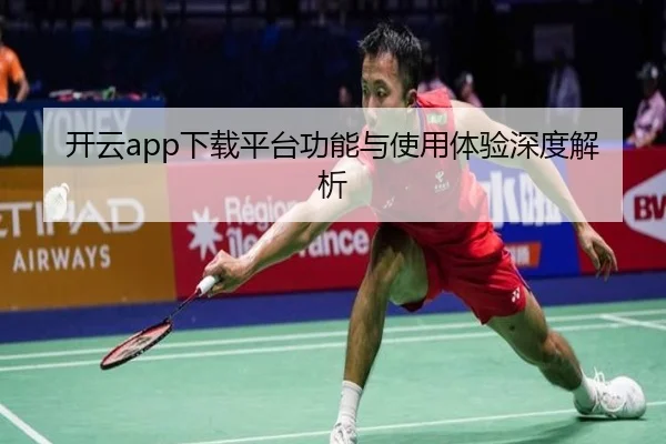 开云app下载平台功能与使用体验深度解析